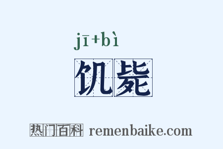 饥毙是什么意思的图片